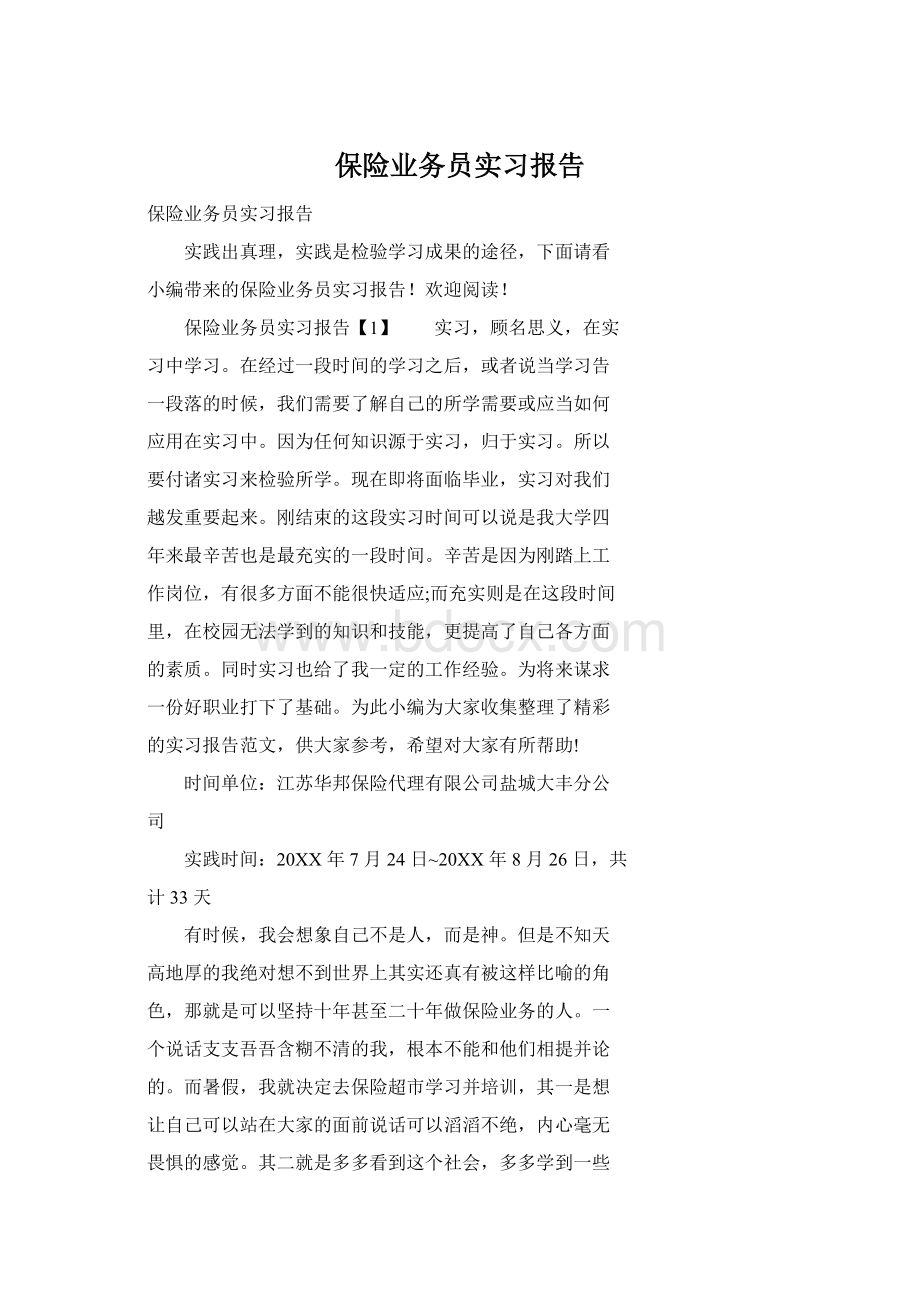 保险业务员实习报告Word文件下载.docx