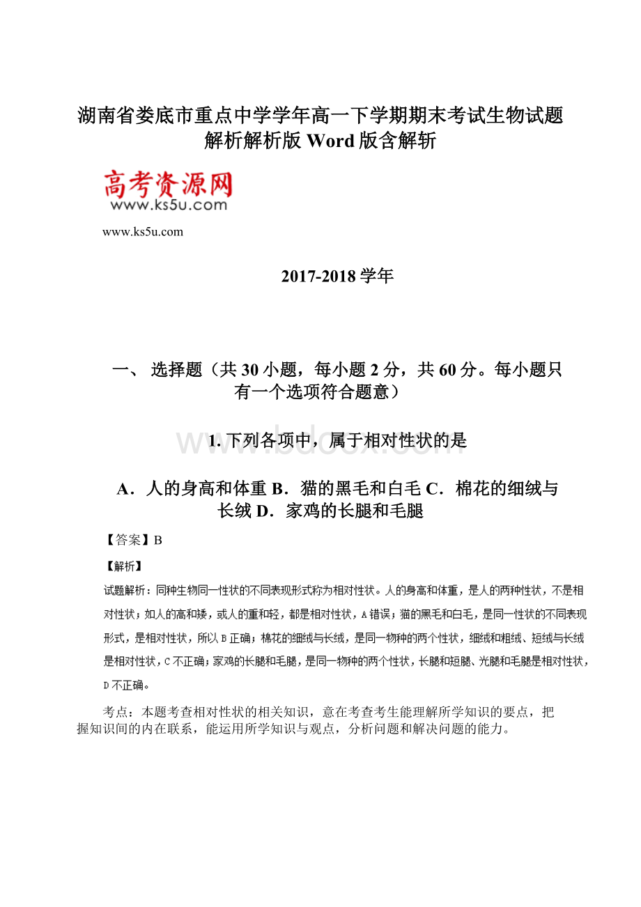 湖南省娄底市重点中学学年高一下学期期末考试生物试题解析解析版Word版含解斩.docx