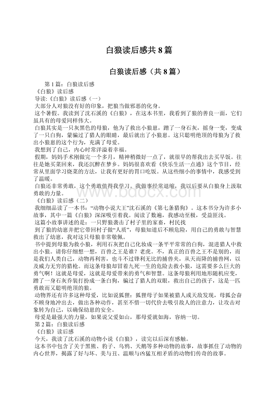 白狼读后感共8篇Word格式文档下载.docx_第1页