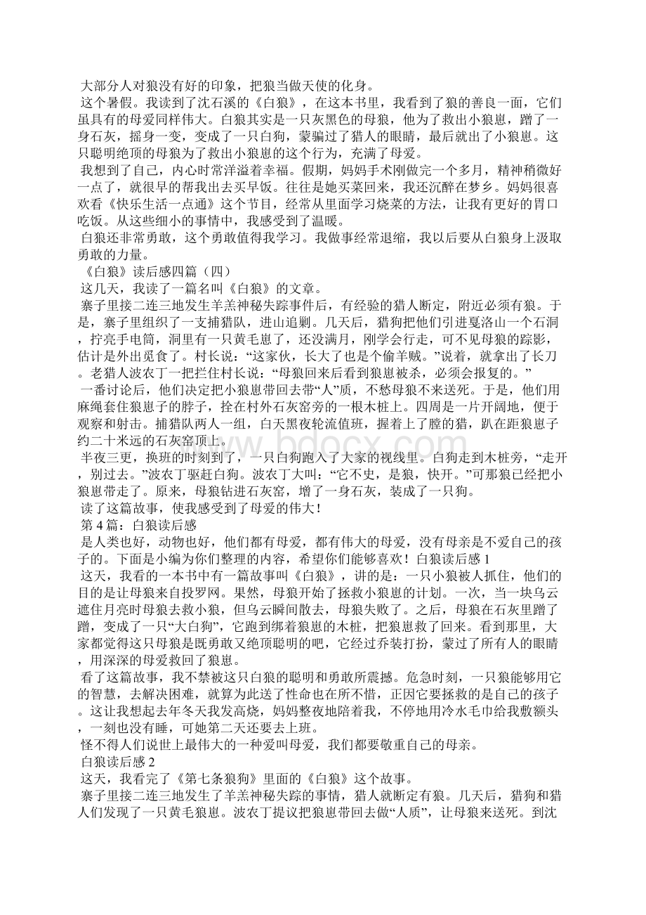 白狼读后感共8篇Word格式文档下载.docx_第3页