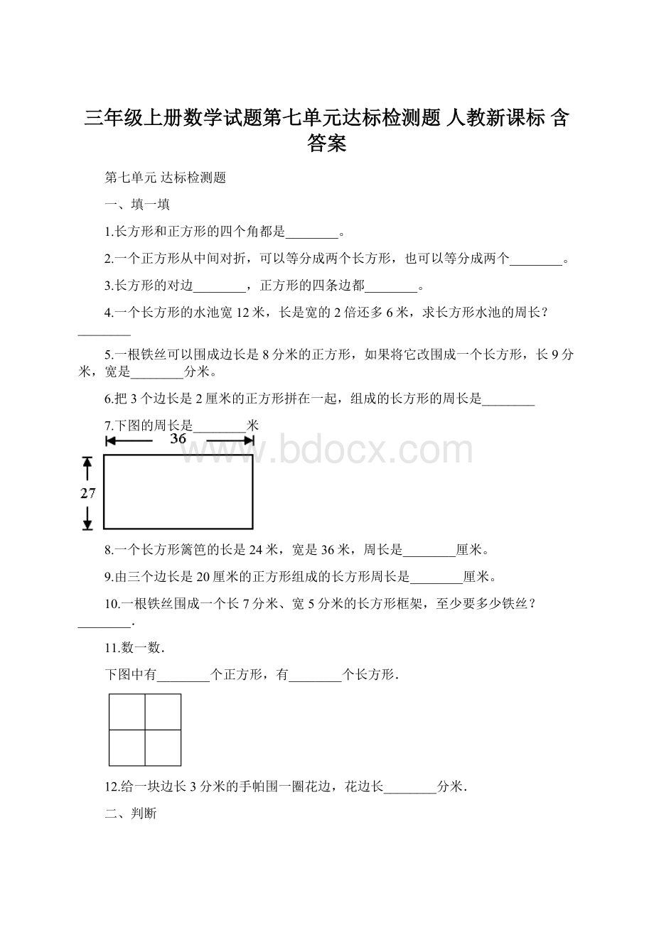 三年级上册数学试题第七单元达标检测题 人教新课标 含答案.docx