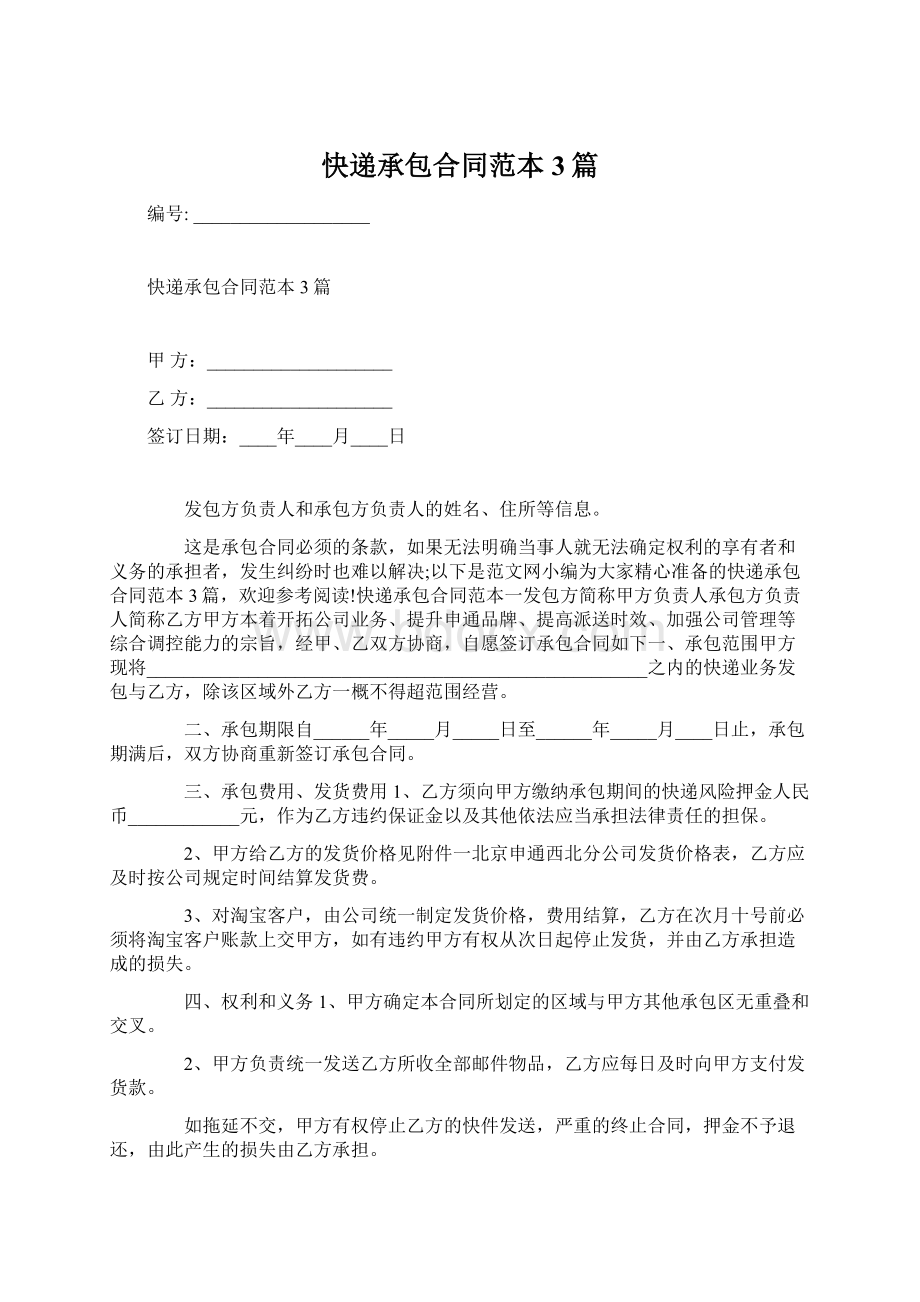 快递承包合同范本3篇Word文件下载.docx