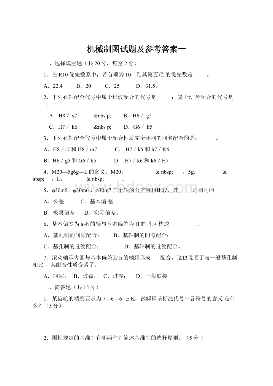 机械制图试题及参考答案一文档格式.docx