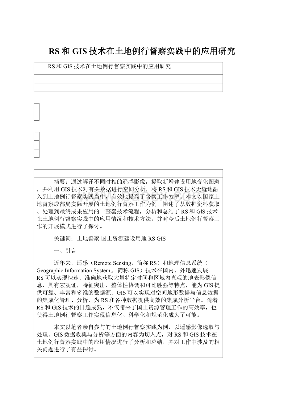 RS和GIS技术在土地例行督察实践中的应用研究Word下载.docx