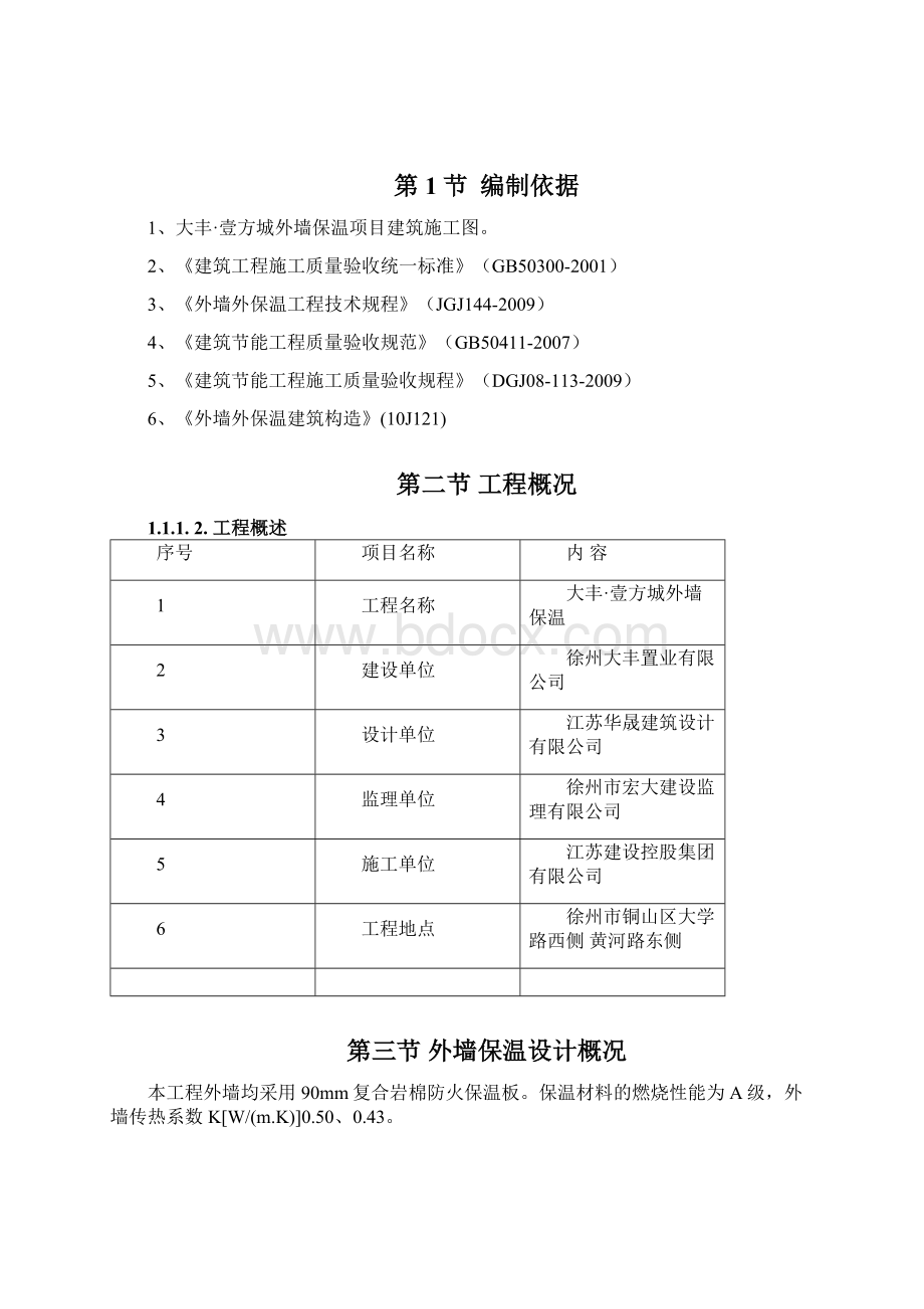 外墙保温专项施工方案Word格式.docx_第3页