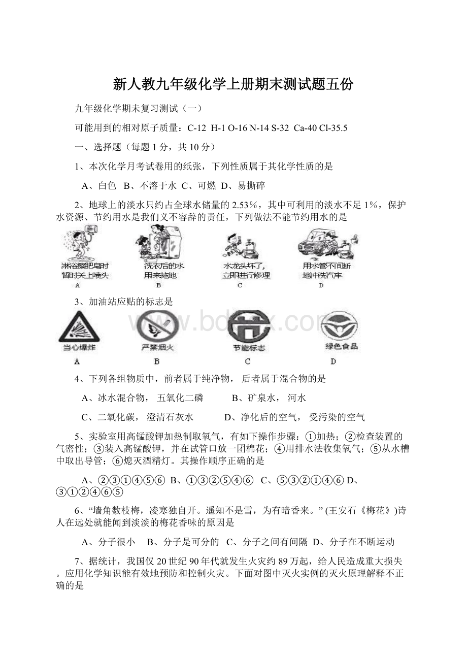 新人教九年级化学上册期末测试题五份Word下载.docx_第1页