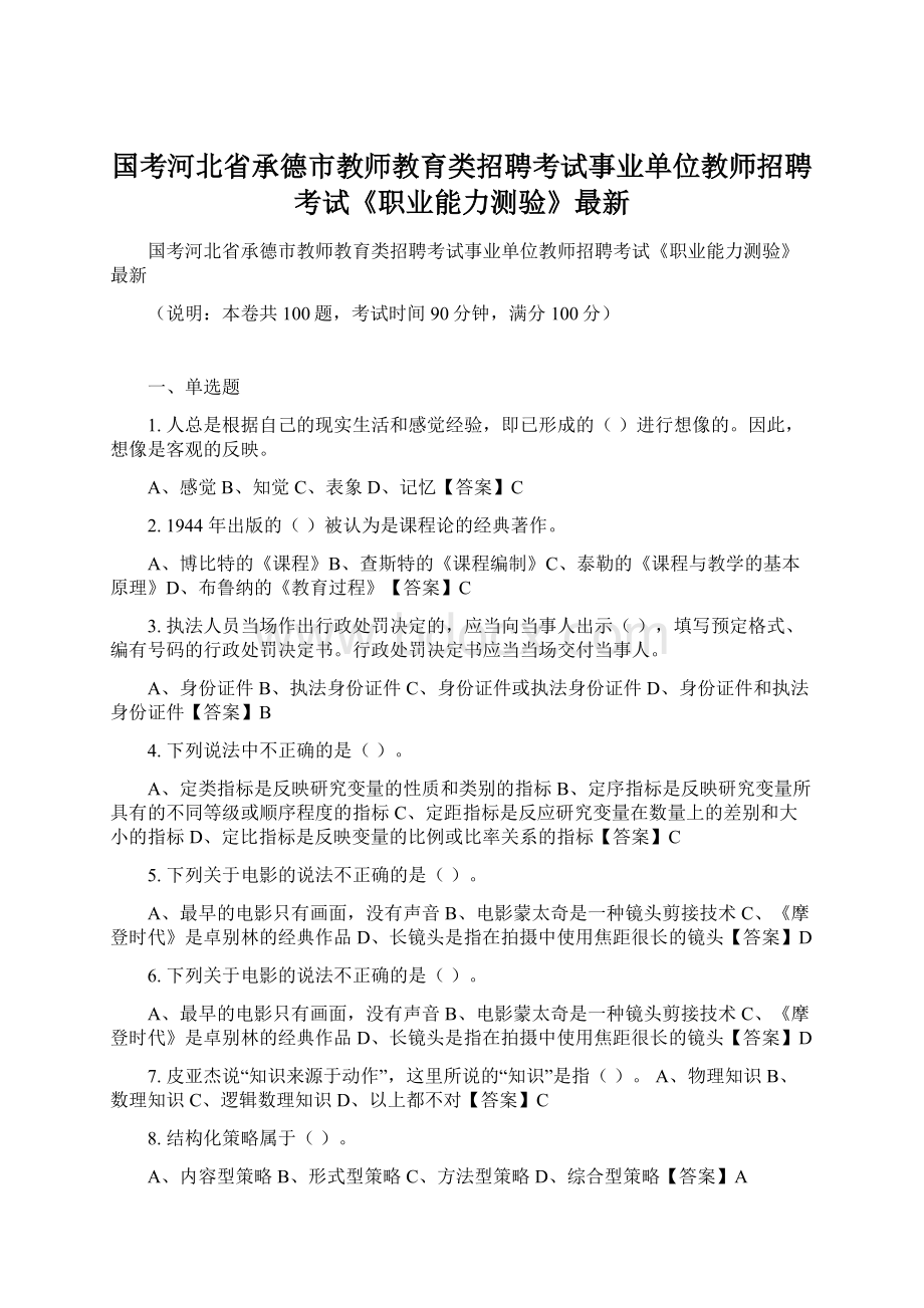 国考河北省承德市教师教育类招聘考试事业单位教师招聘考试《职业能力测验》最新文档格式.docx_第1页