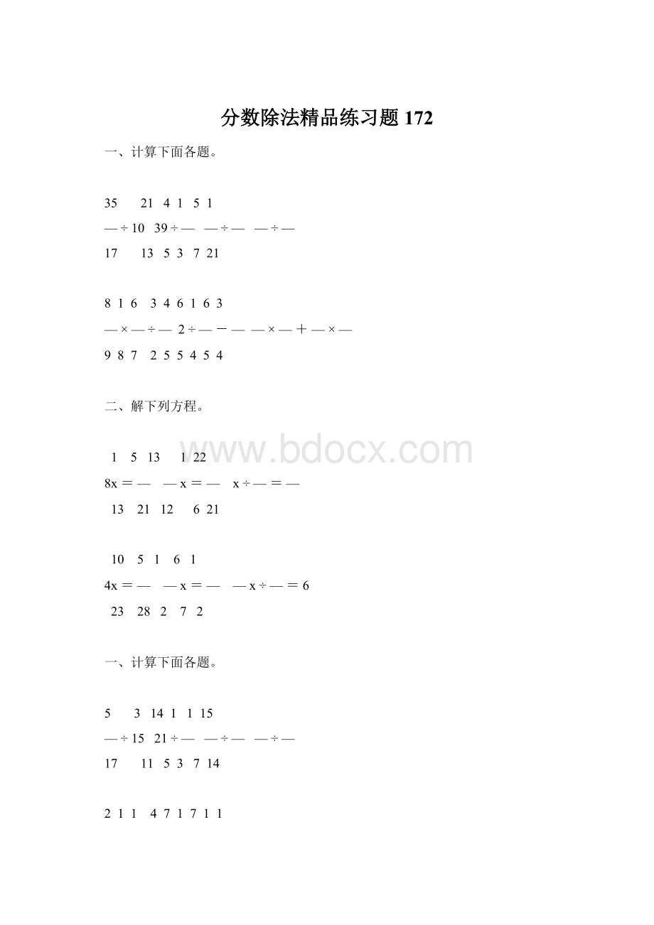 分数除法精品练习题172Word文档格式.docx_第1页