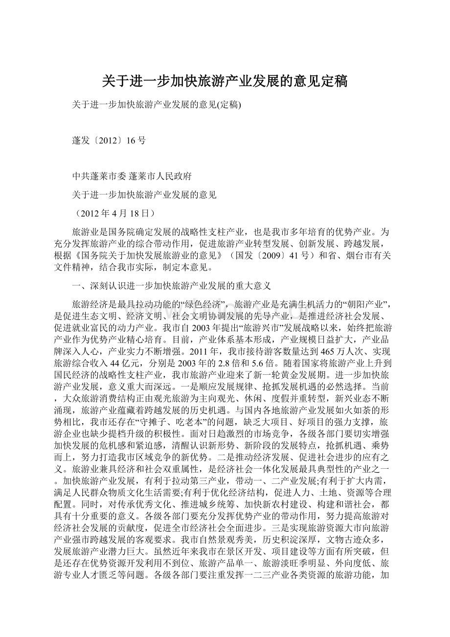 关于进一步加快旅游产业发展的意见定稿Word文档下载推荐.docx