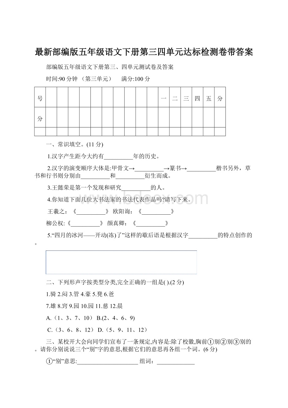 最新部编版五年级语文下册第三四单元达标检测卷带答案Word文件下载.docx_第1页