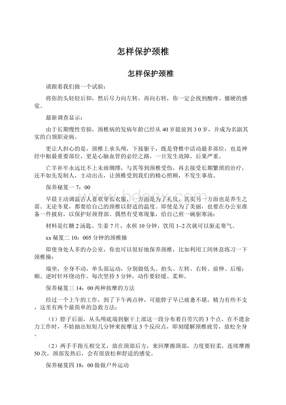 怎样保护颈椎文档格式.docx_第1页