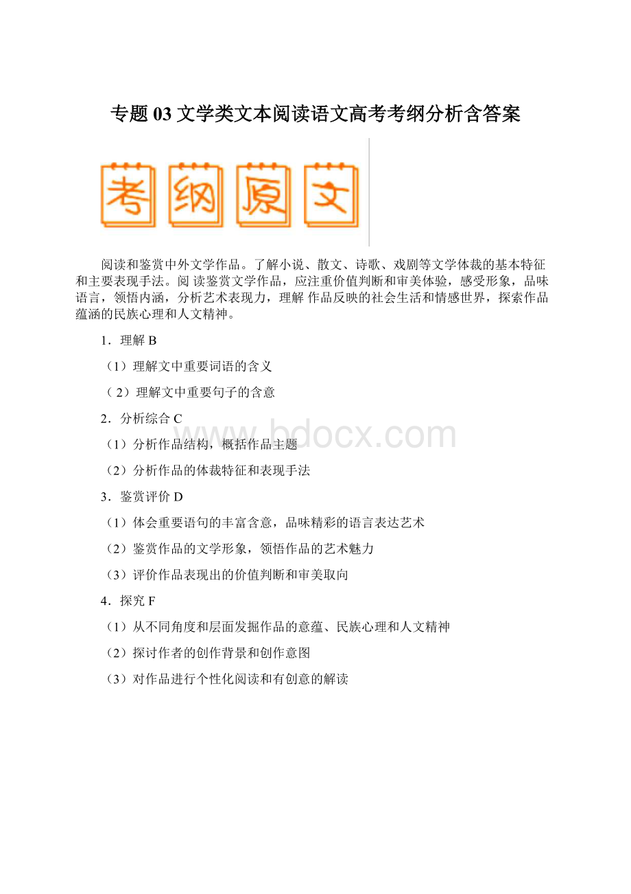 专题03文学类文本阅读语文高考考纲分析含答案Word下载.docx_第1页