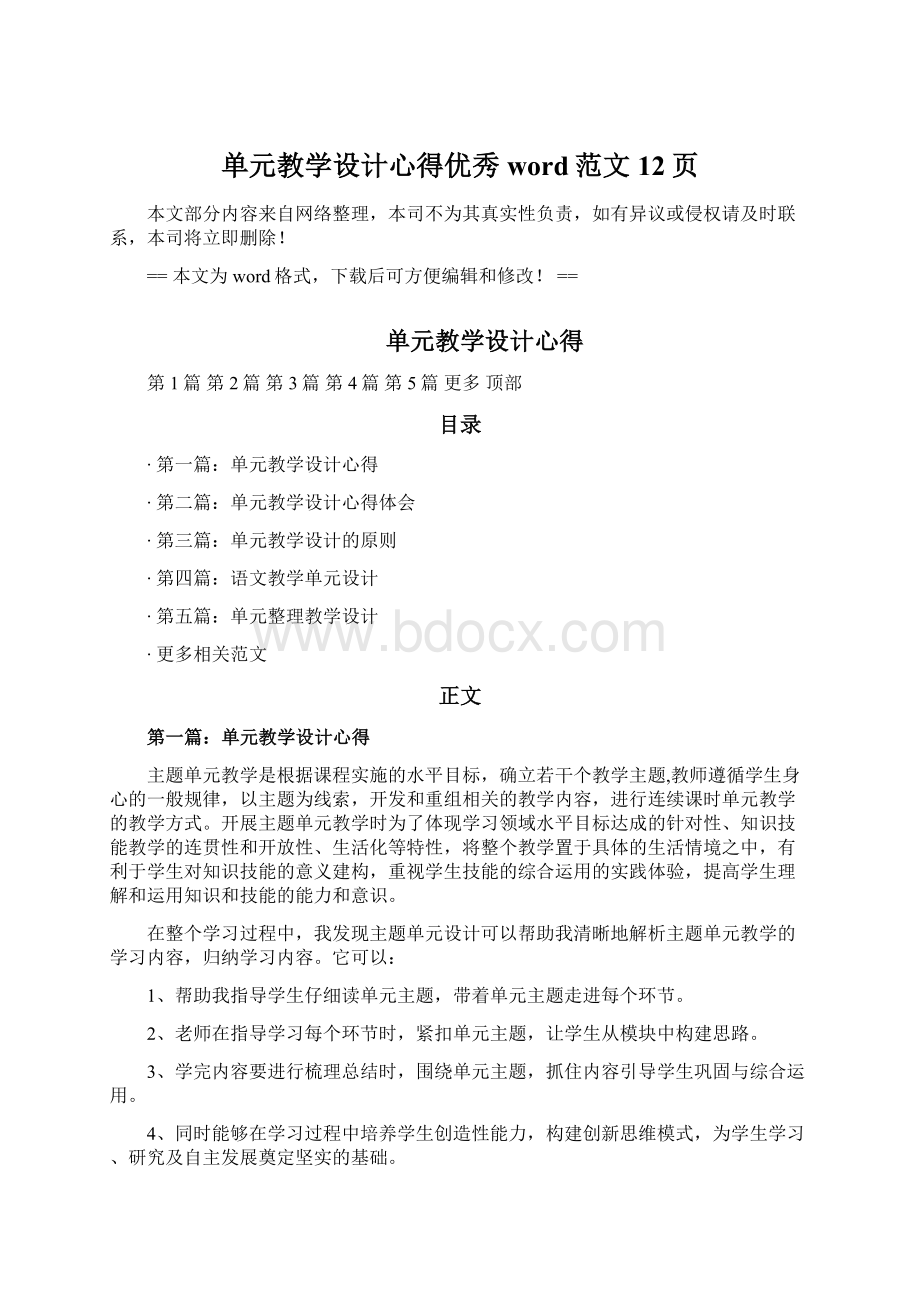 单元教学设计心得优秀word范文 12页Word文件下载.docx