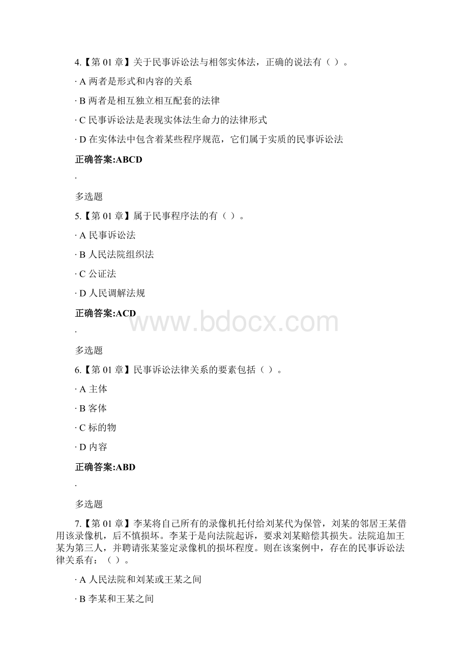 浙江大学远程教育学院民事诉讼法在线作业答案Word下载.docx_第2页