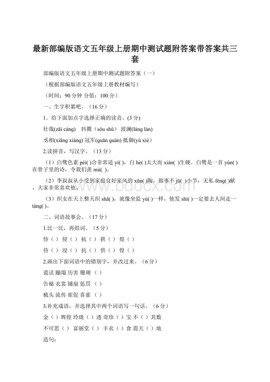 最新部编版语文五年级上册期中测试题附答案带答案共三套Word文档格式.docx_第1页