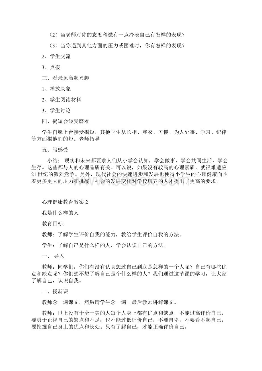 小学生心理健康教育活动教案文档格式.docx_第2页