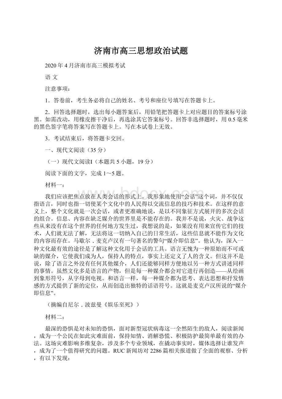 济南市高三思想政治试题Word文件下载.docx_第1页