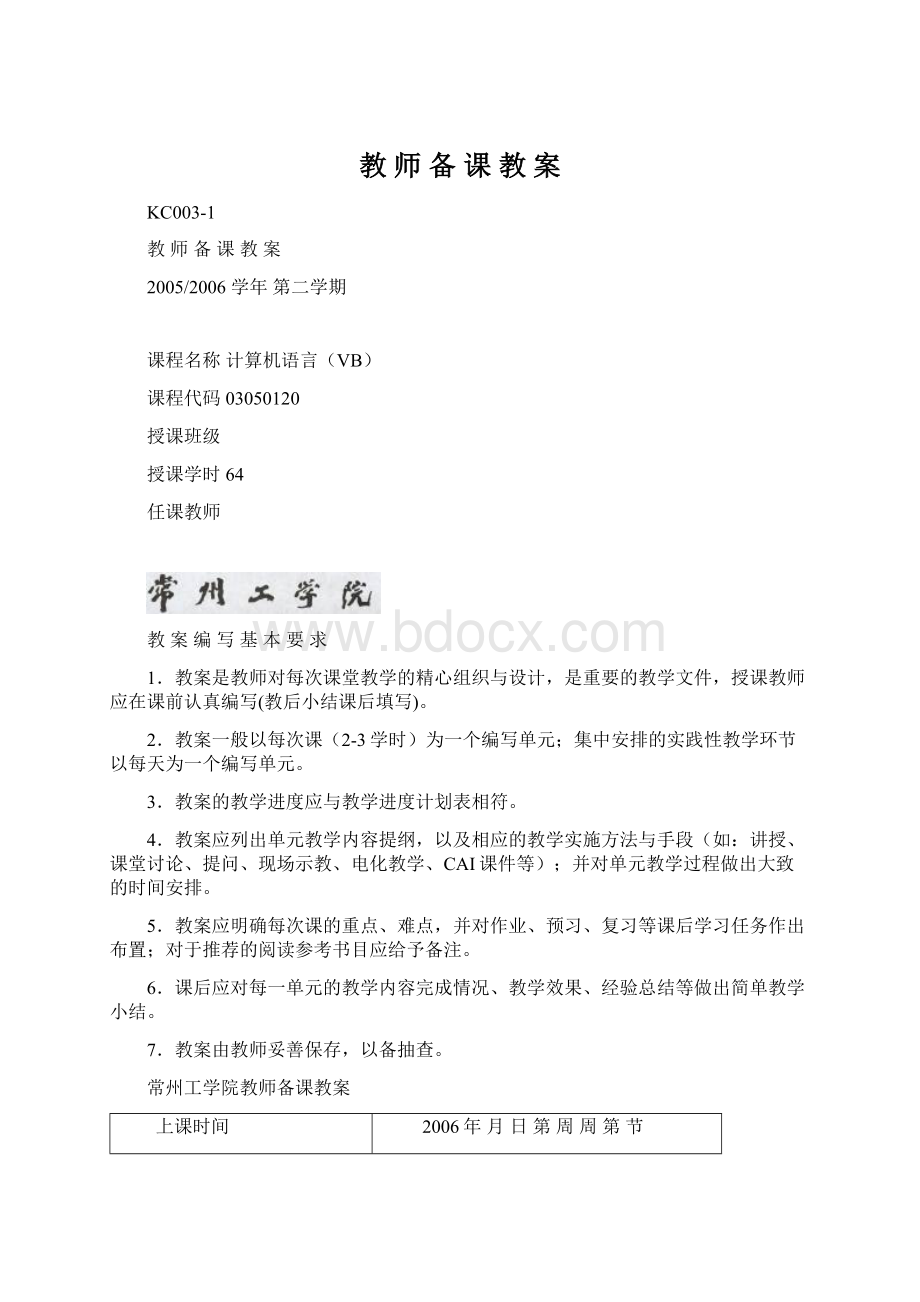 教 师 备 课 教 案Word文档格式.docx