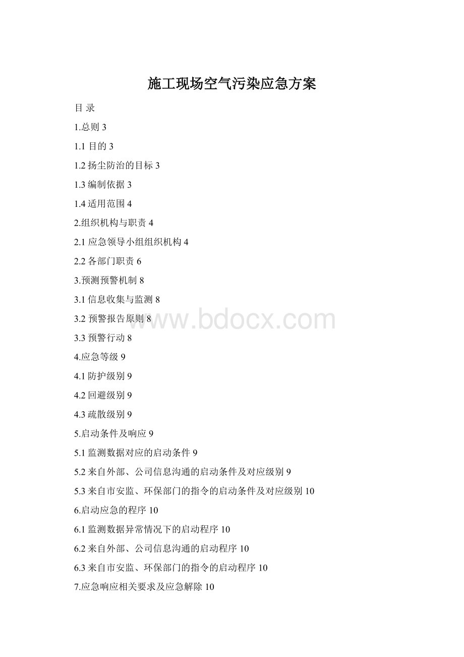 施工现场空气污染应急方案.docx