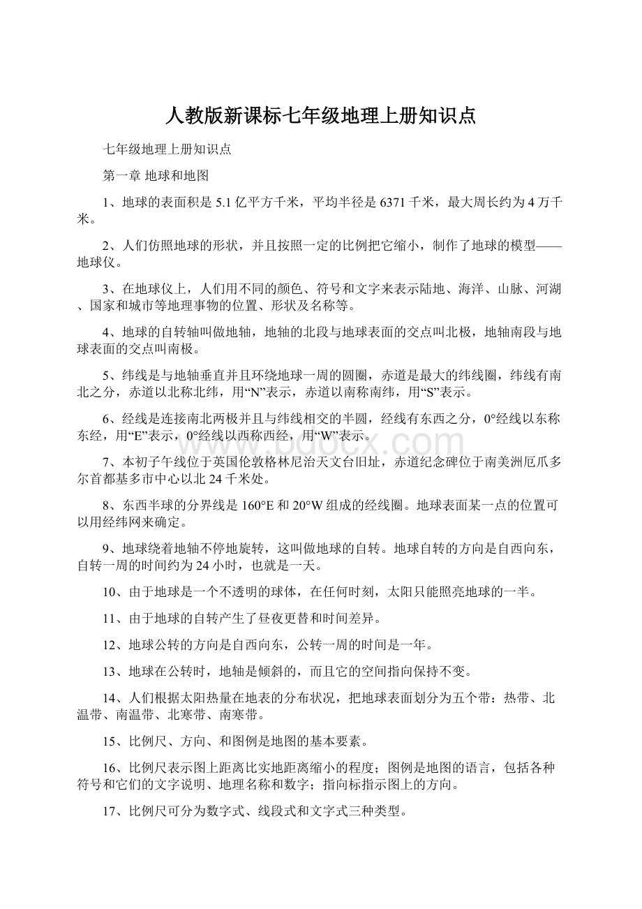 人教版新课标七年级地理上册知识点.docx