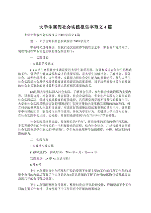 大学生寒假社会实践报告字范文4篇.docx