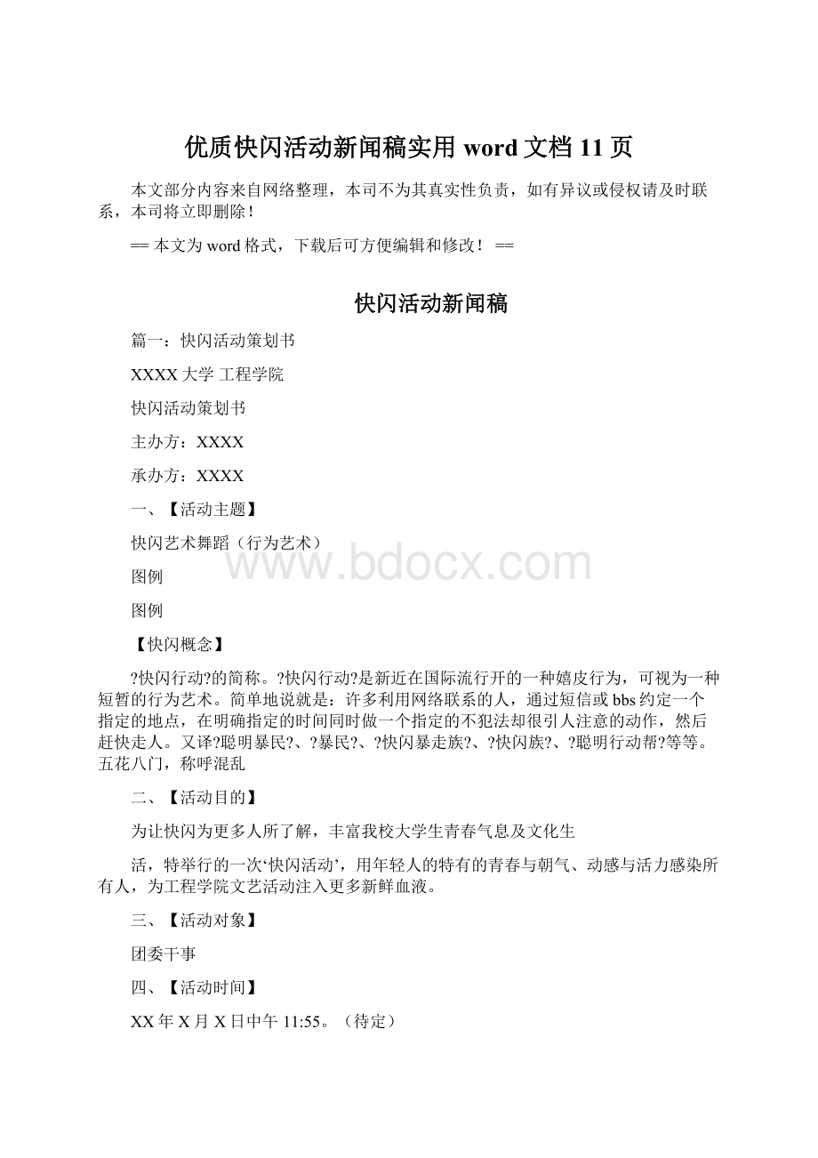 优质快闪活动新闻稿实用word文档 11页.docx_第1页