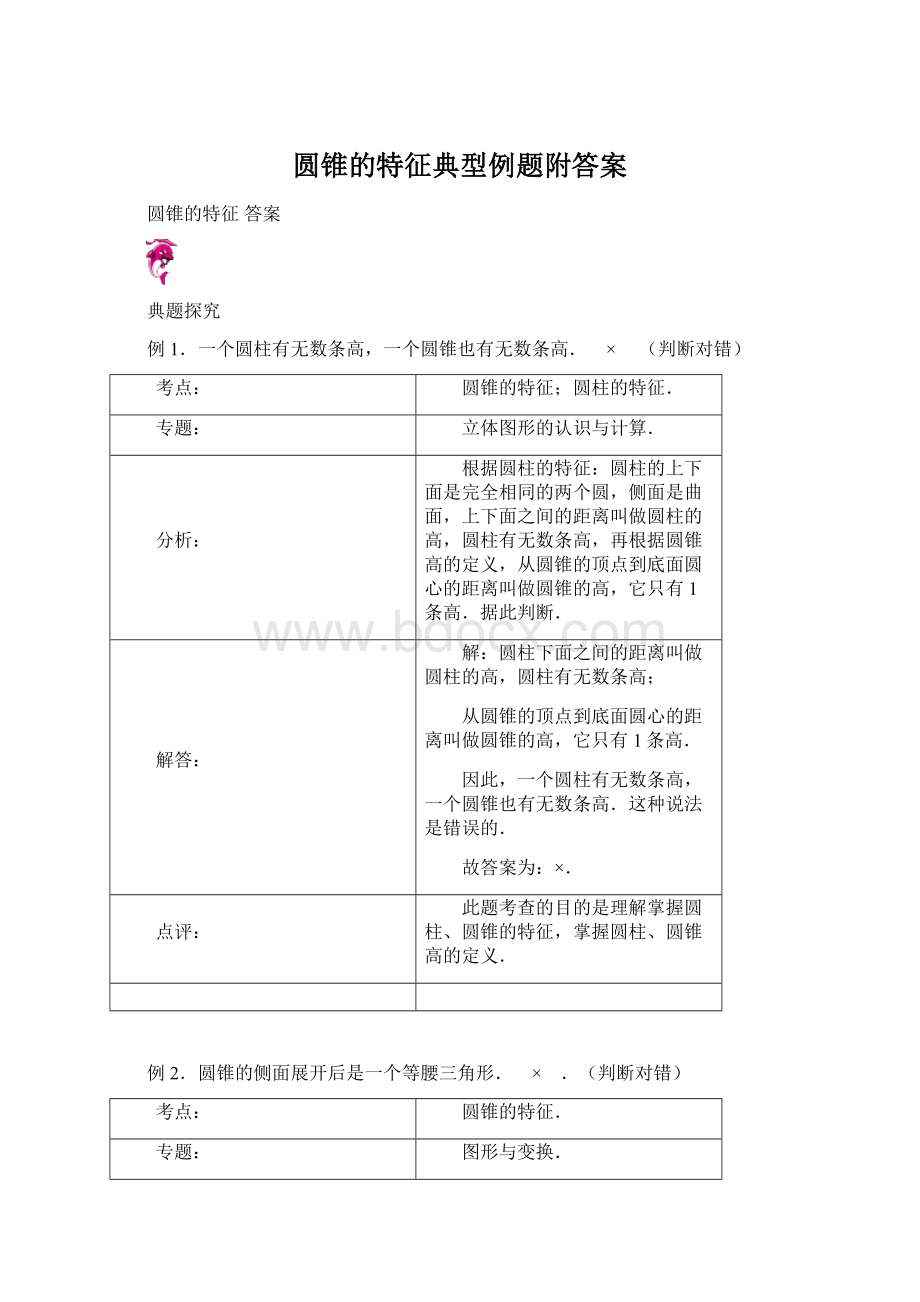 圆锥的特征典型例题附答案.docx_第1页