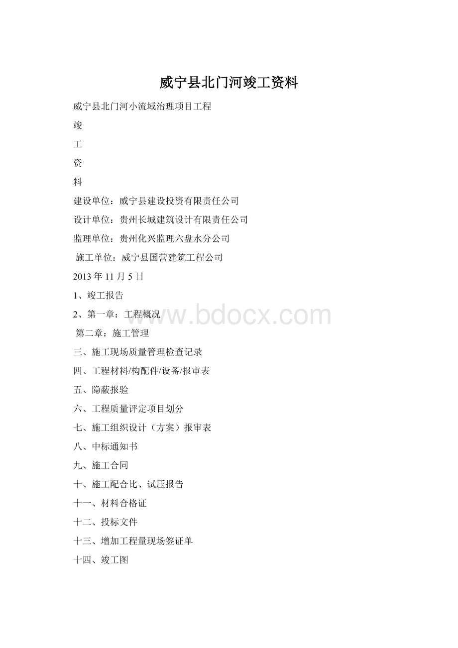 威宁县北门河竣工资料文档格式.docx