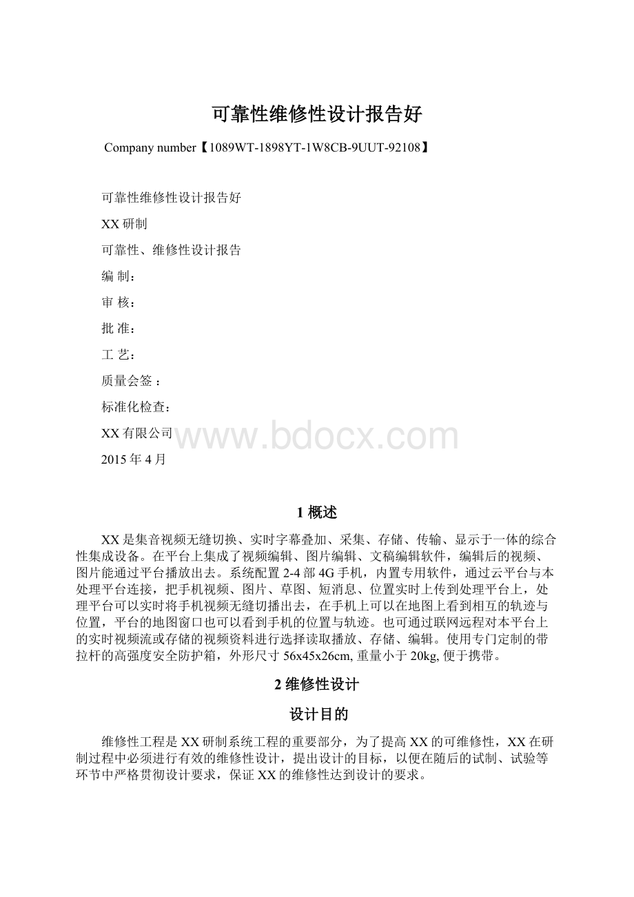 可靠性维修性设计报告好Word格式.docx_第1页