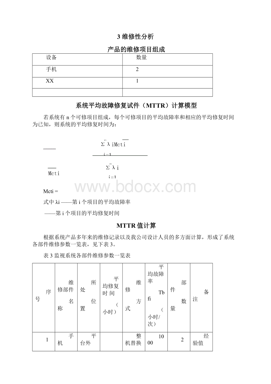 可靠性维修性设计报告好Word格式.docx_第3页