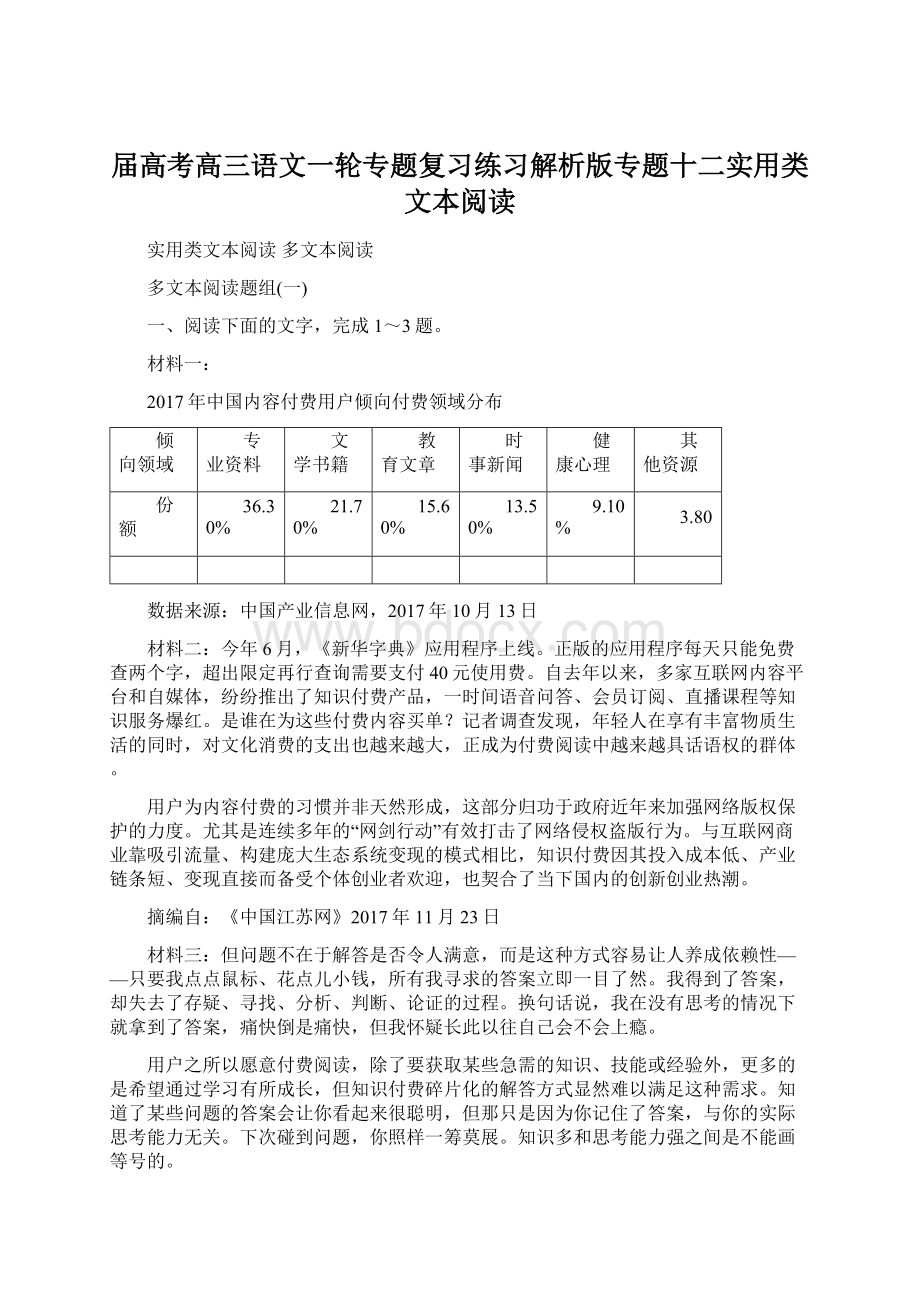 届高考高三语文一轮专题复习练习解析版专题十二实用类文本阅读.docx_第1页