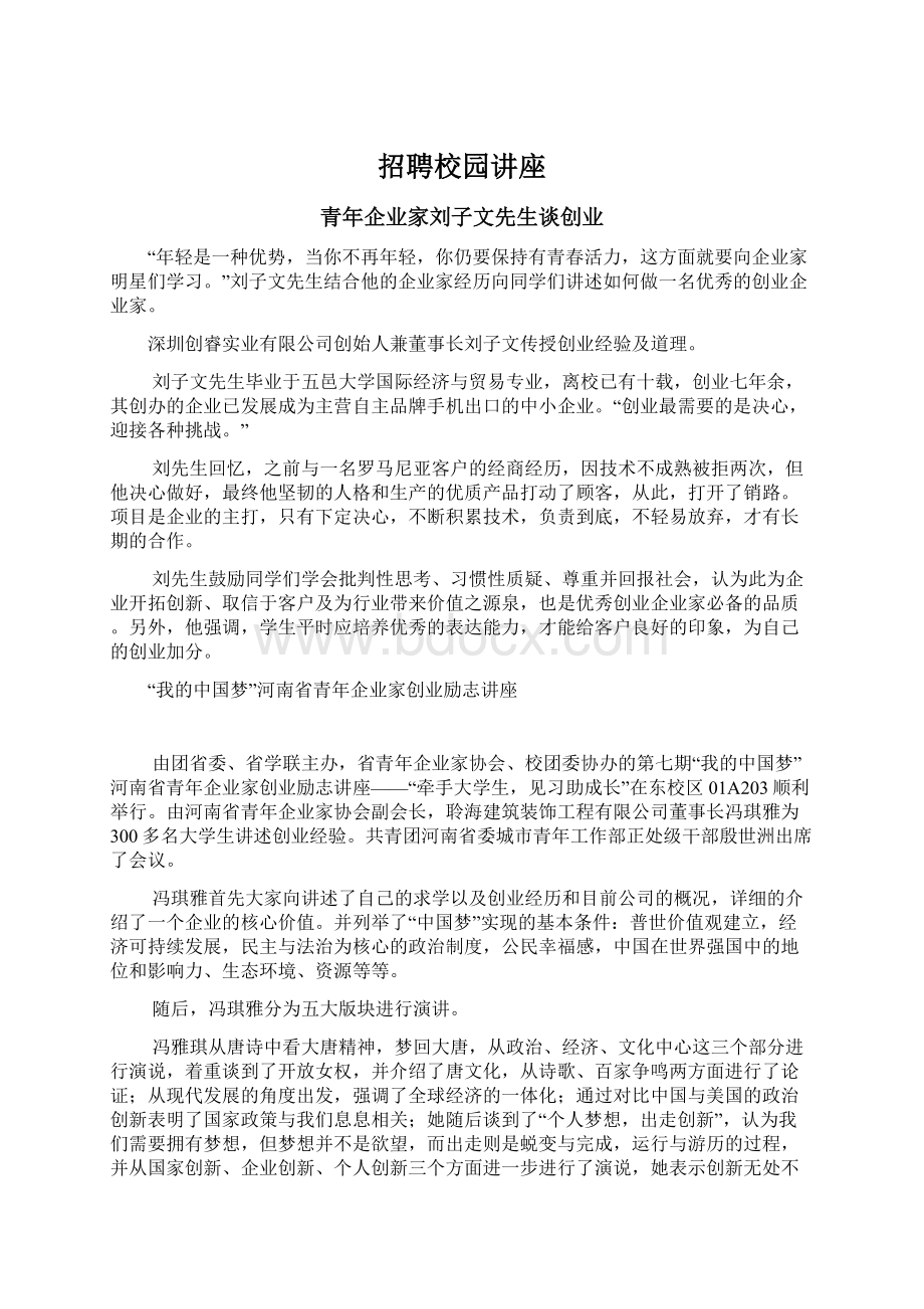 招聘校园讲座Word格式文档下载.docx