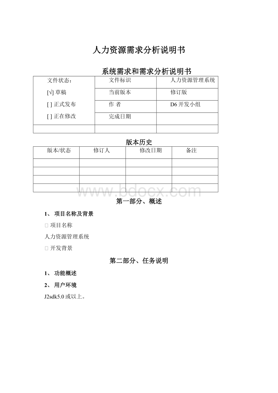 人力资源需求分析说明书.docx