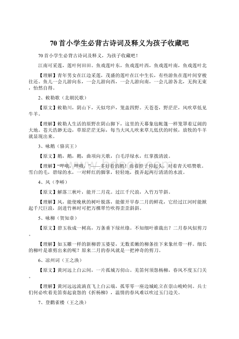 70首小学生必背古诗词及释义为孩子收藏吧.docx