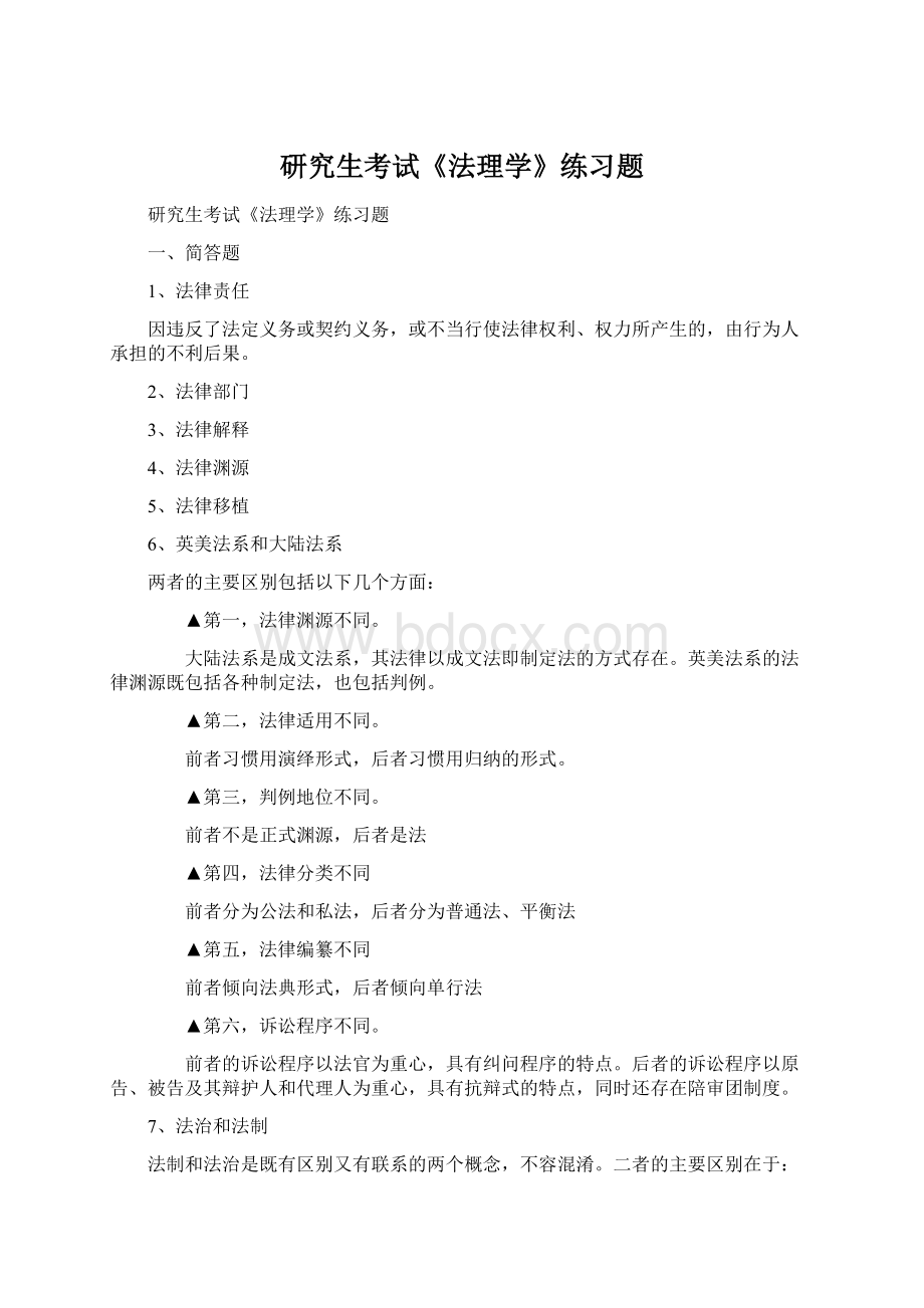 研究生考试《法理学》练习题.docx