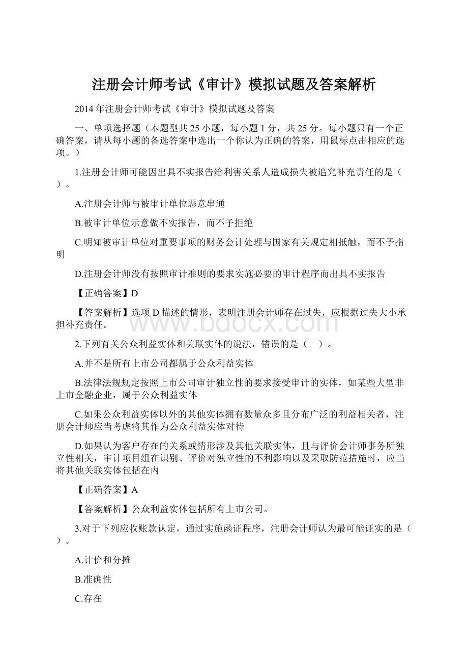 注册会计师考试《审计》模拟试题及答案解析Word文件下载.docx_第1页