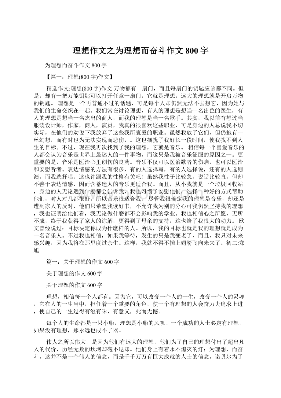 理想作文之为理想而奋斗作文800字.docx_第1页