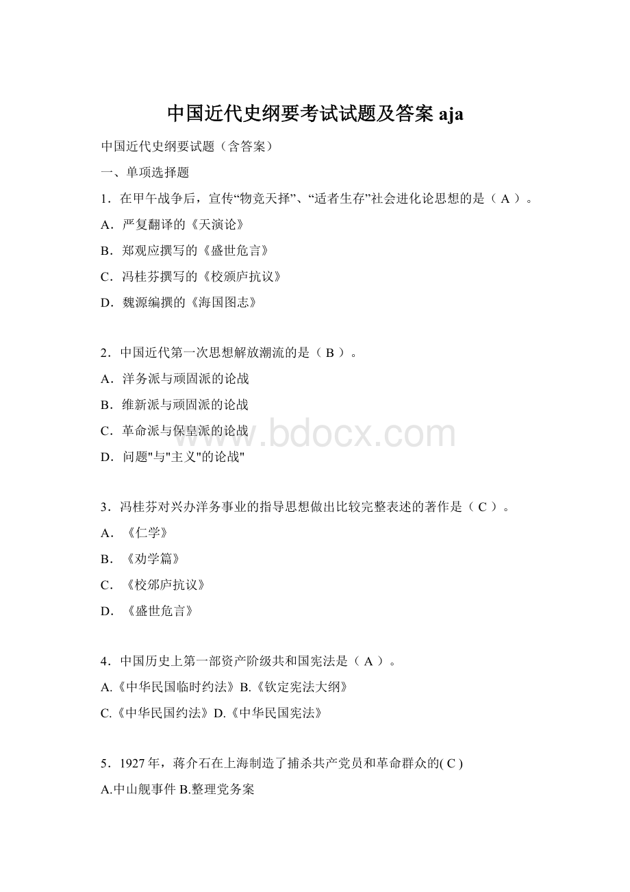 中国近代史纲要考试试题及答案aja.docx_第1页