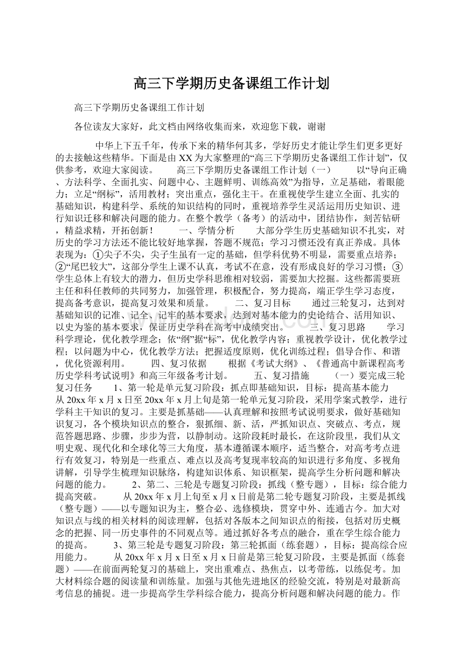 高三下学期历史备课组工作计划.docx