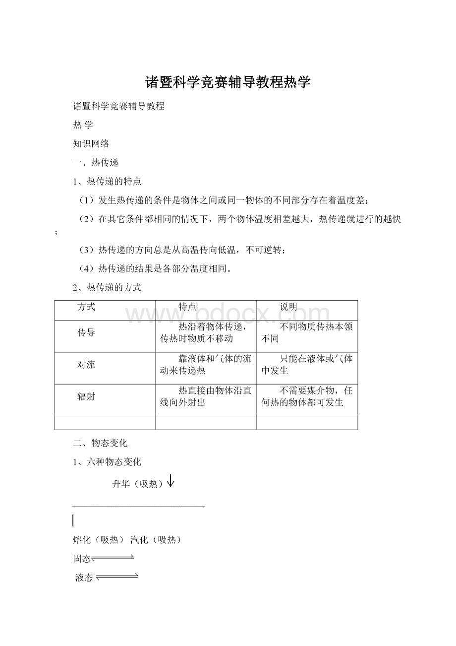 诸暨科学竞赛辅导教程热学Word格式文档下载.docx_第1页