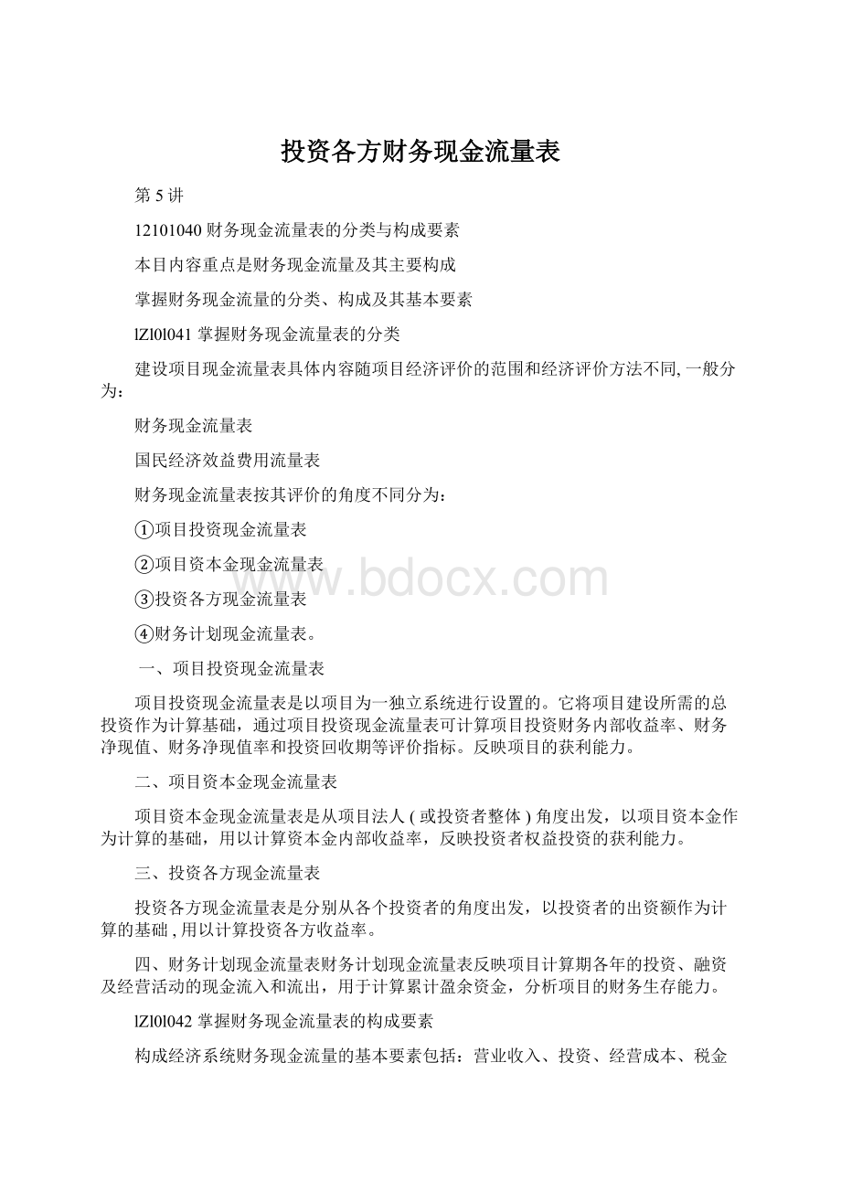 投资各方财务现金流量表.docx