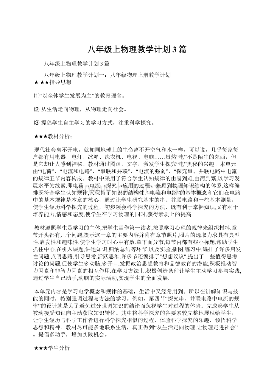 八年级上物理教学计划3篇文档格式.docx_第1页