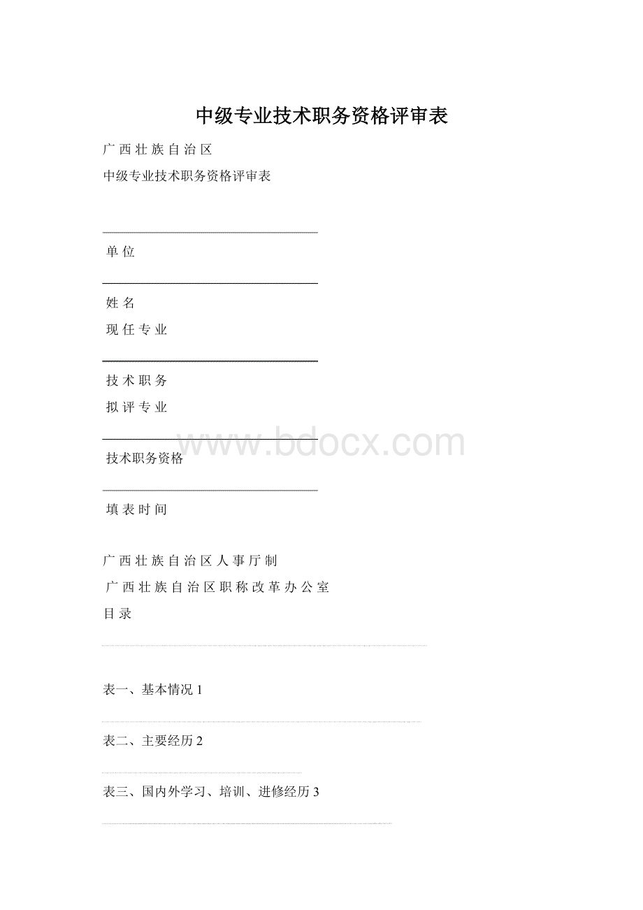 中级专业技术职务资格评审表.docx