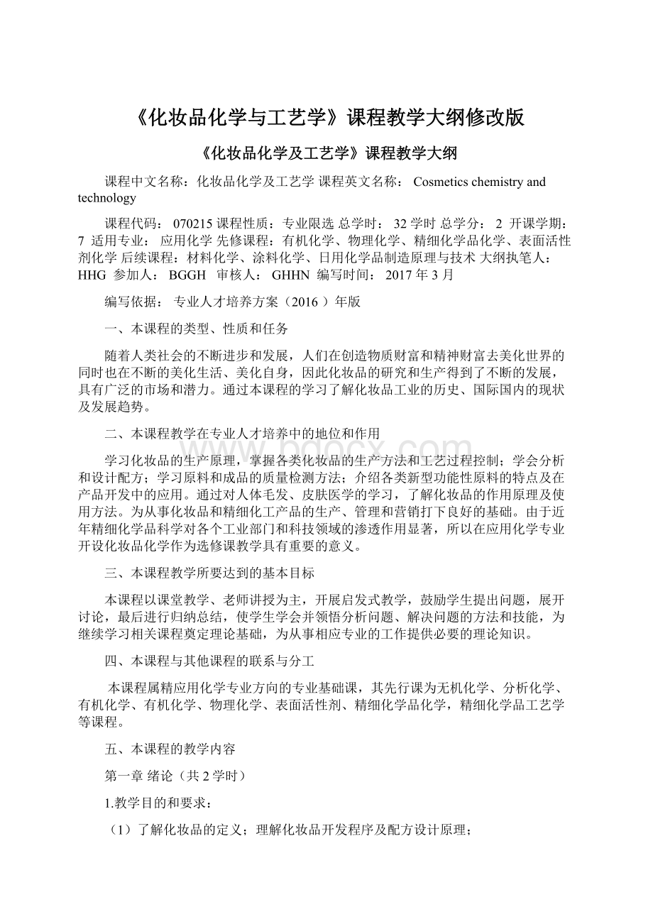 《化妆品化学与工艺学》课程教学大纲修改版文档格式.docx