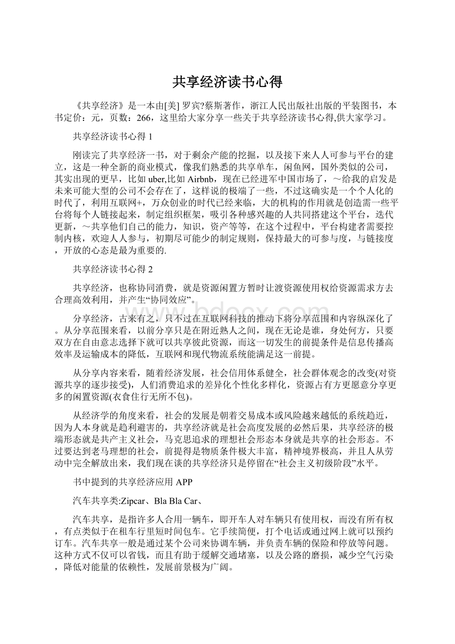 共享经济读书心得Word文档下载推荐.docx_第1页