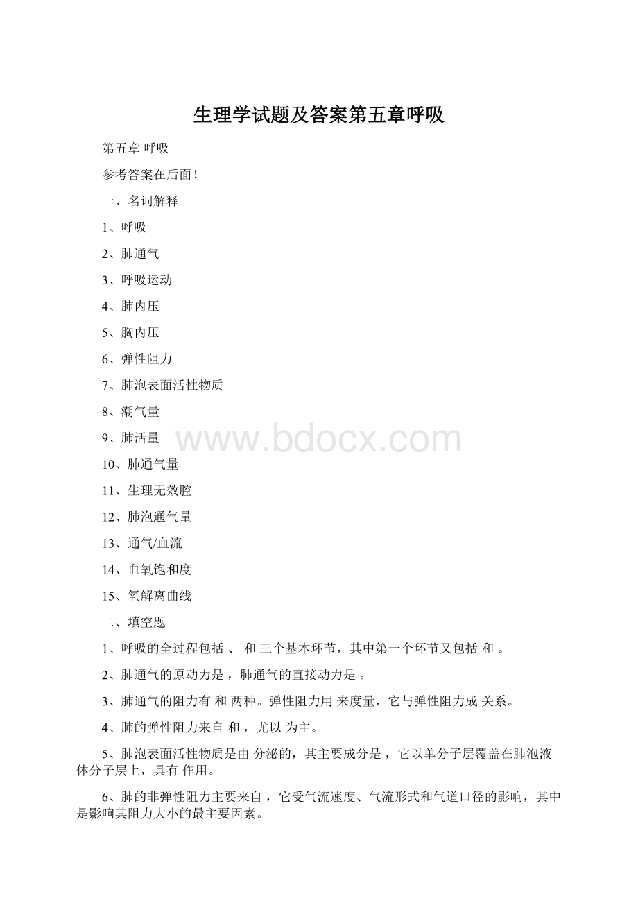 生理学试题及答案第五章呼吸Word格式文档下载.docx_第1页