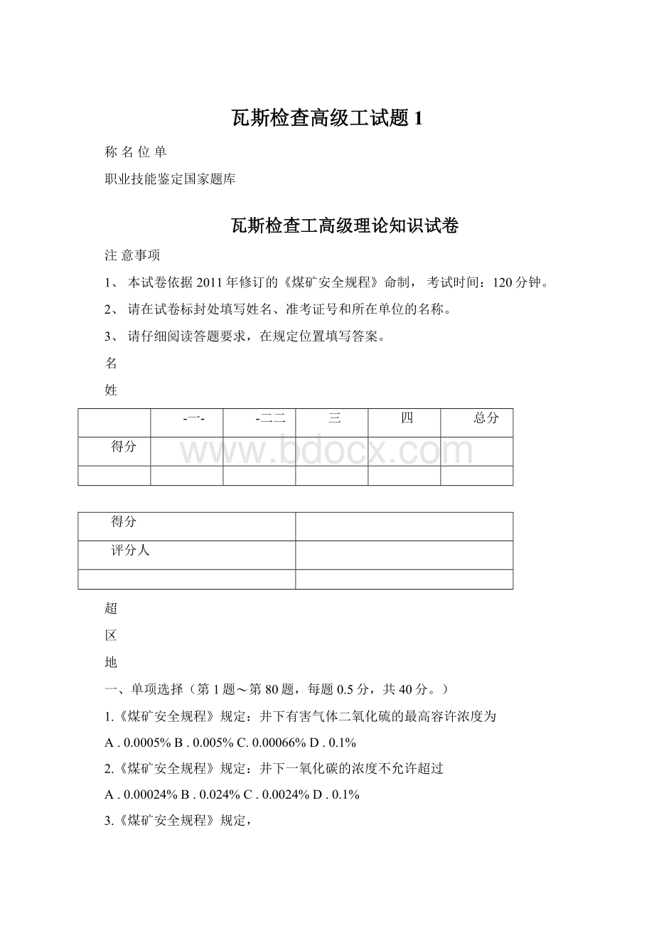 瓦斯检查高级工试题1Word下载.docx_第1页