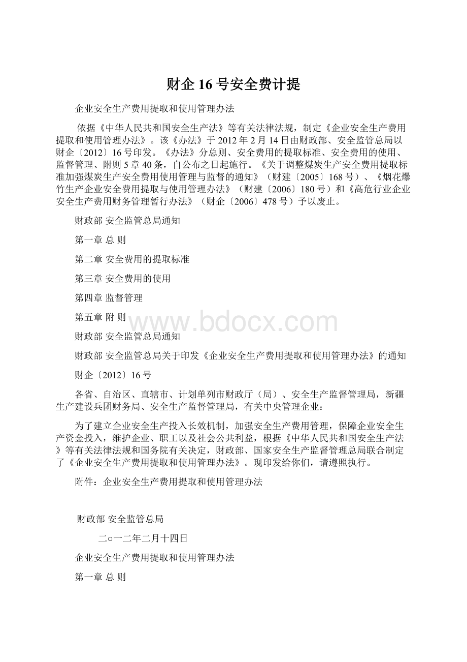 财企16号安全费计提Word文档格式.docx