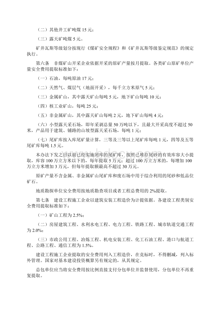 财企16号安全费计提Word文档格式.docx_第3页