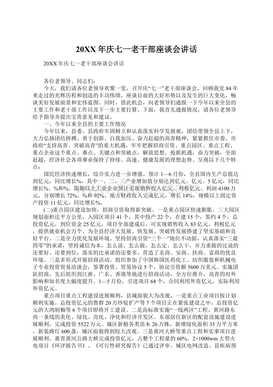 20XX年庆七一老干部座谈会讲话Word格式文档下载.docx_第1页